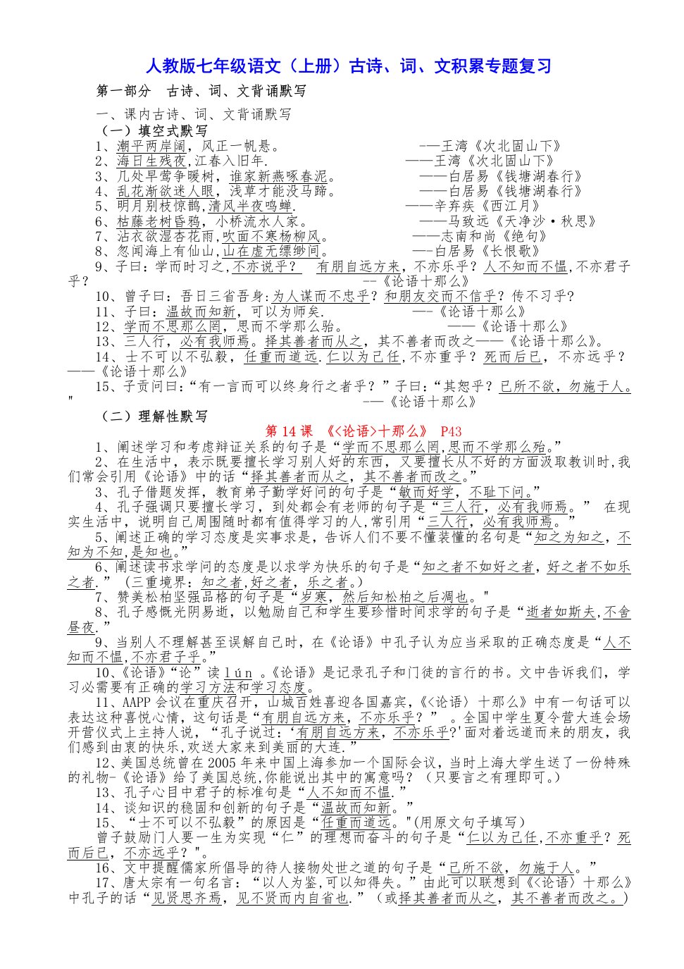 七年级语文(上册)古诗、词、文专题复习资料