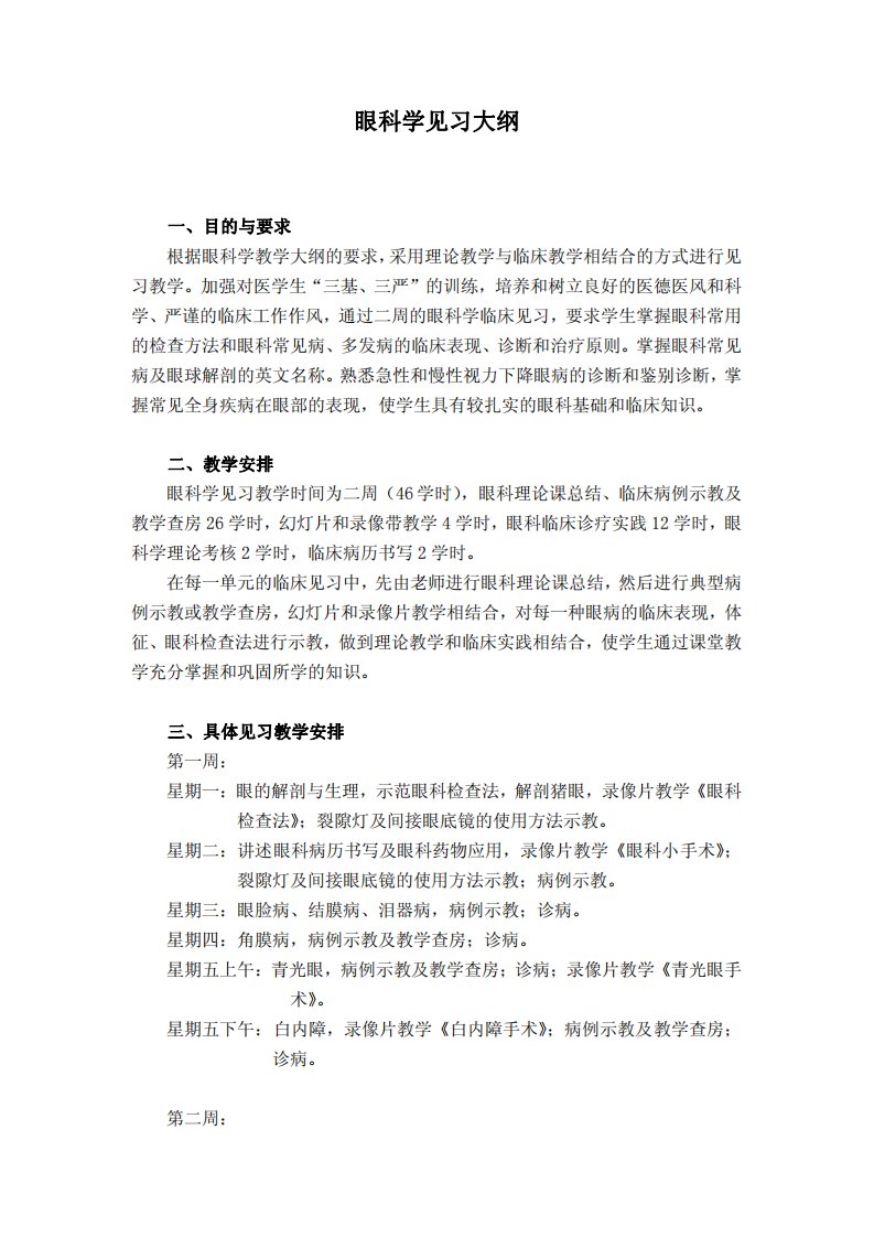 眼科学见习大纲