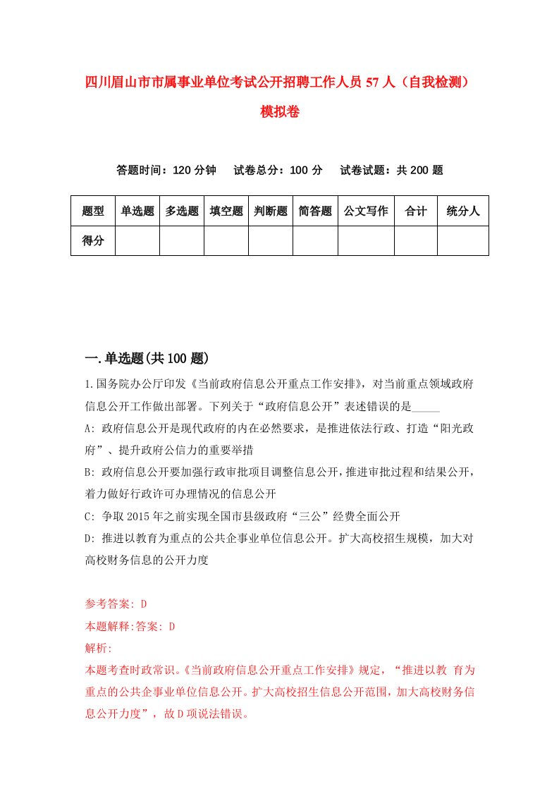 四川眉山市市属事业单位考试公开招聘工作人员57人自我检测模拟卷第0套