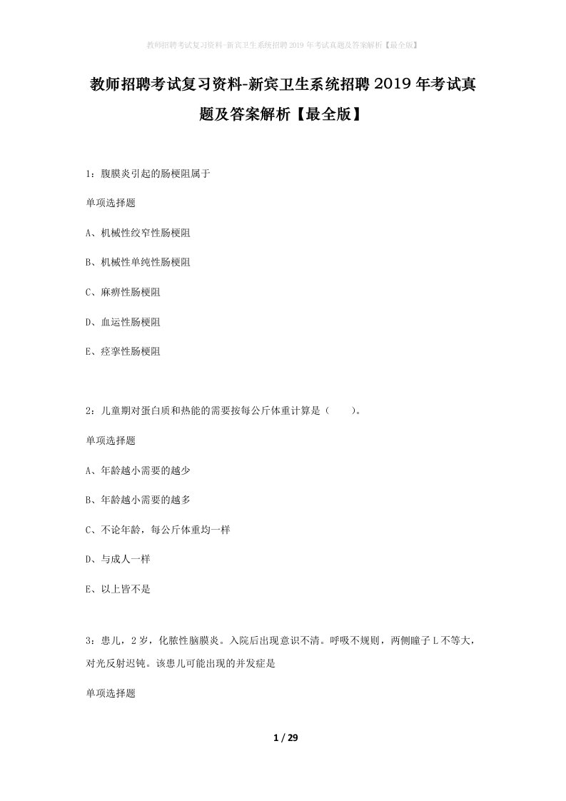 教师招聘考试复习资料-新宾卫生系统招聘2019年考试真题及答案解析最全版