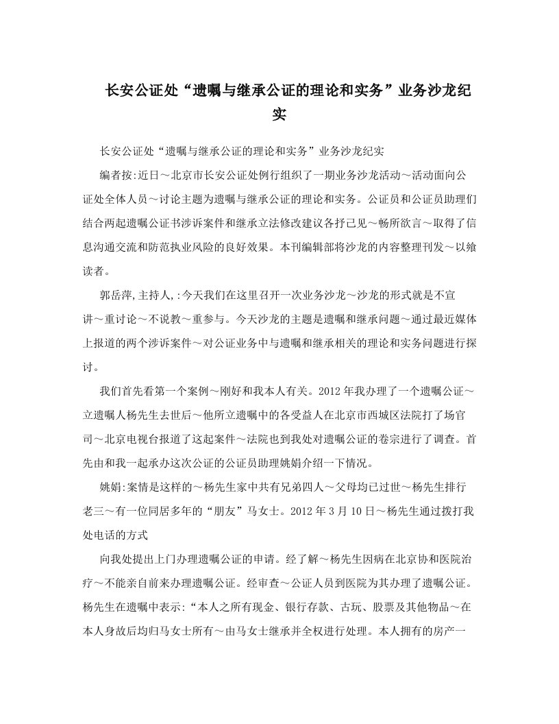 sivAAA长安公证处“遗嘱与继承公证的理论和实务”业务沙龙纪实