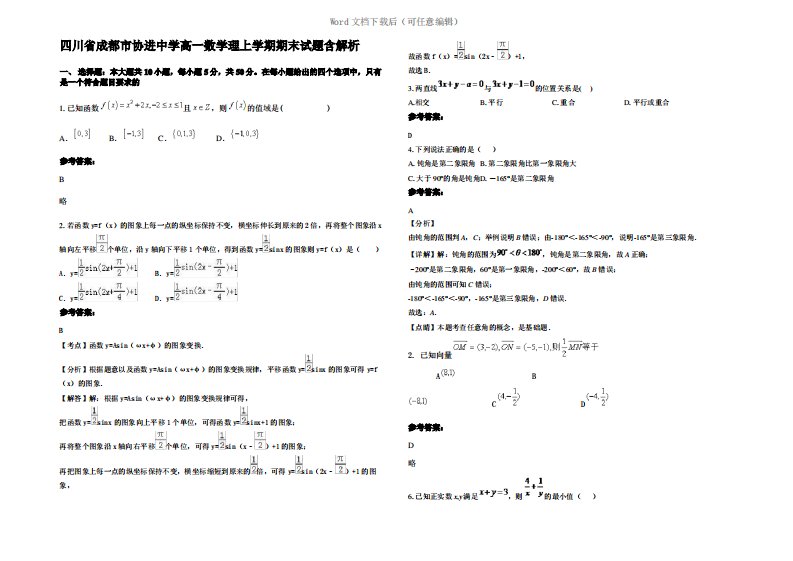 四川省成都市协进中学高一数学理上学期期末试题含解析