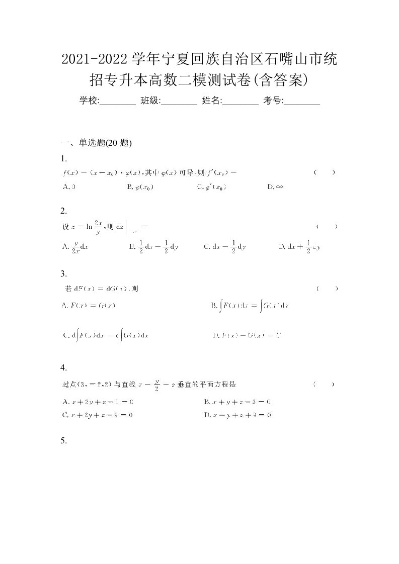 2021-2022学年宁夏回族自治区石嘴山市统招专升本高数二模测试卷含答案