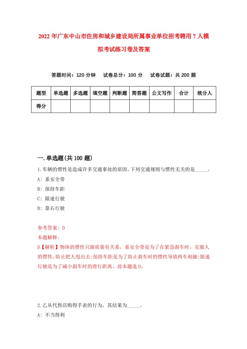 2022年广东中山市住房和城乡建设局所属事业单位招考聘用7人模拟考试练习卷及答案第8套