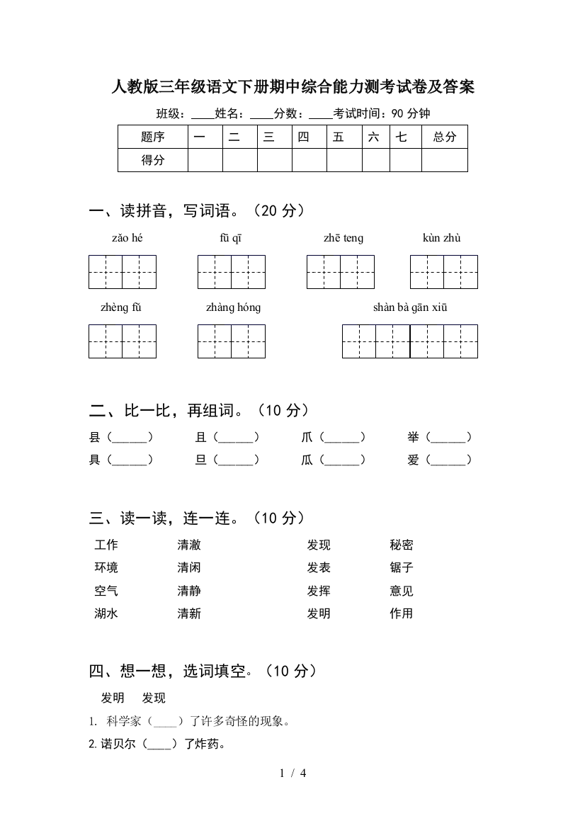 人教版三年级语文下册期中综合能力测考试卷及答案