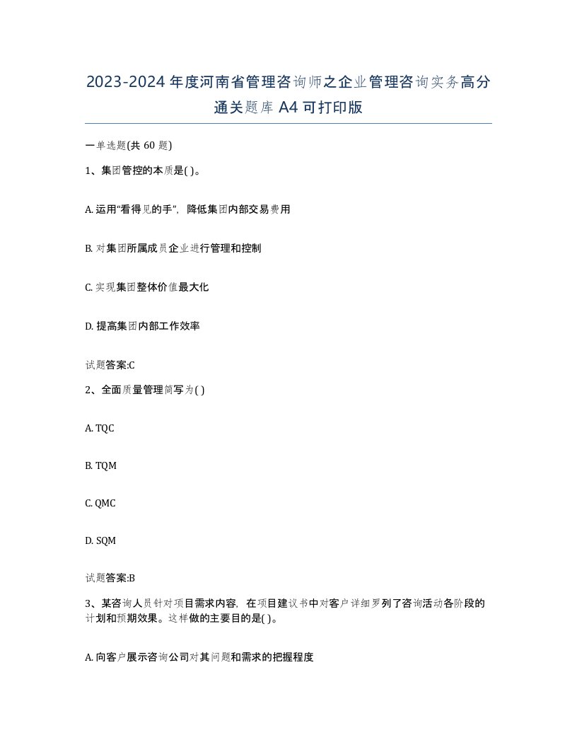 2023-2024年度河南省管理咨询师之企业管理咨询实务高分通关题库A4可打印版