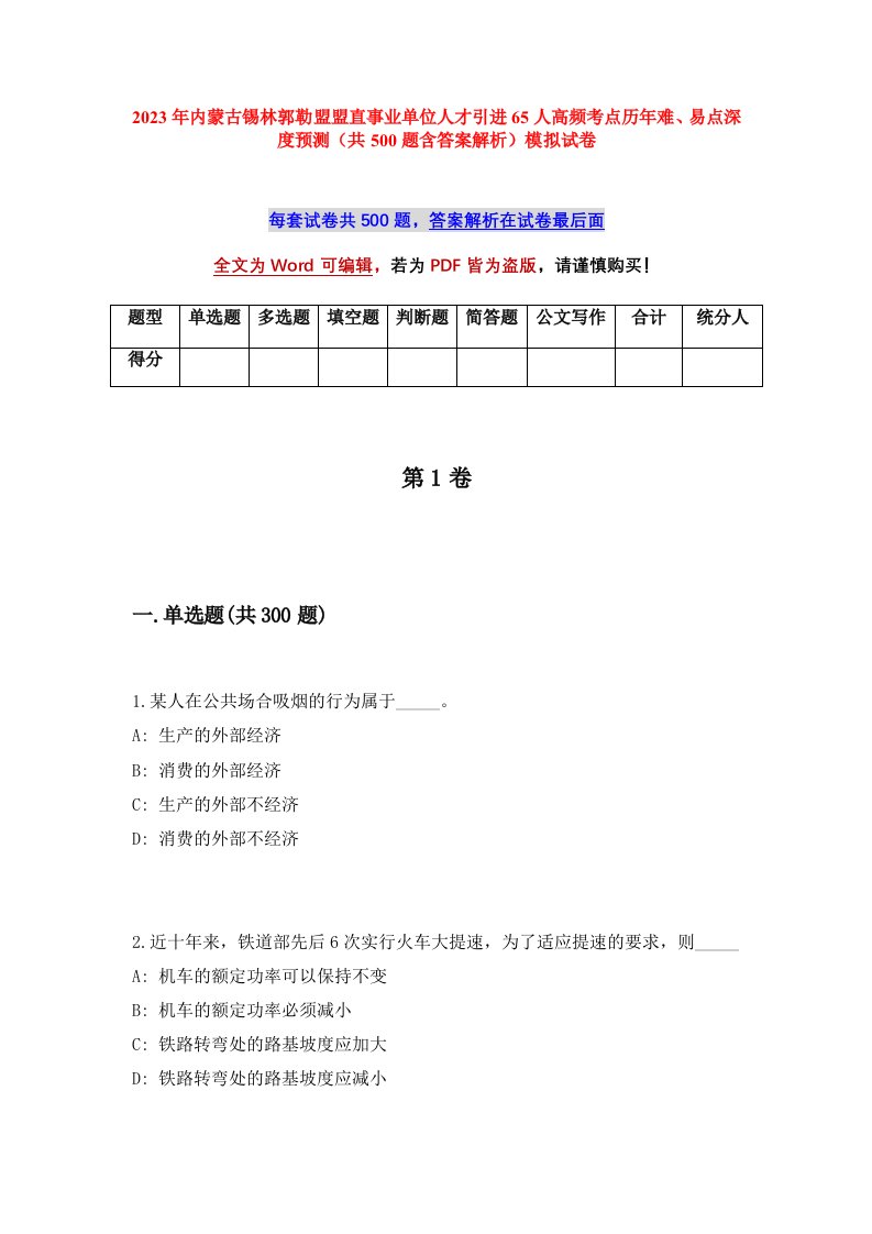 2023年内蒙古锡林郭勒盟盟直事业单位人才引进65人高频考点历年难易点深度预测共500题含答案解析模拟试卷