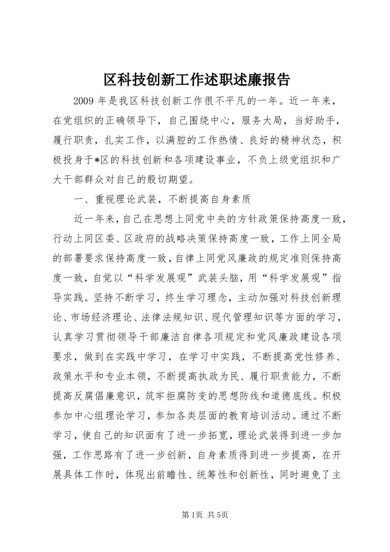 5区科技创新工作述职述廉报告