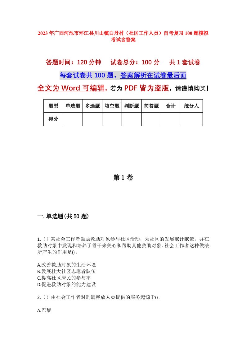 2023年广西河池市环江县川山镇白丹村社区工作人员自考复习100题模拟考试含答案