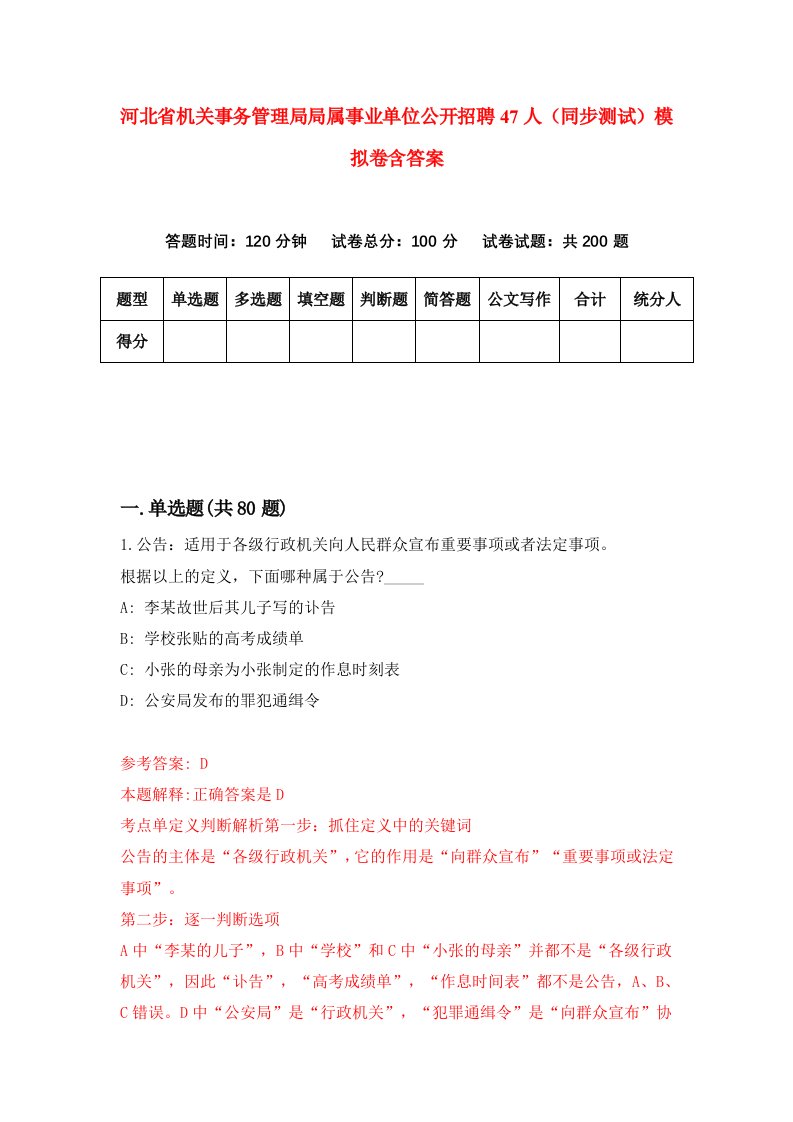 河北省机关事务管理局局属事业单位公开招聘47人同步测试模拟卷含答案0