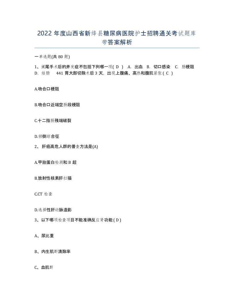 2022年度山西省新绛县糖尿病医院护士招聘通关考试题库带答案解析