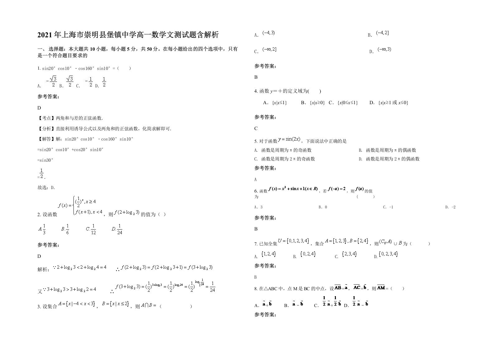 2021年上海市崇明县堡镇中学高一数学文测试题含解析