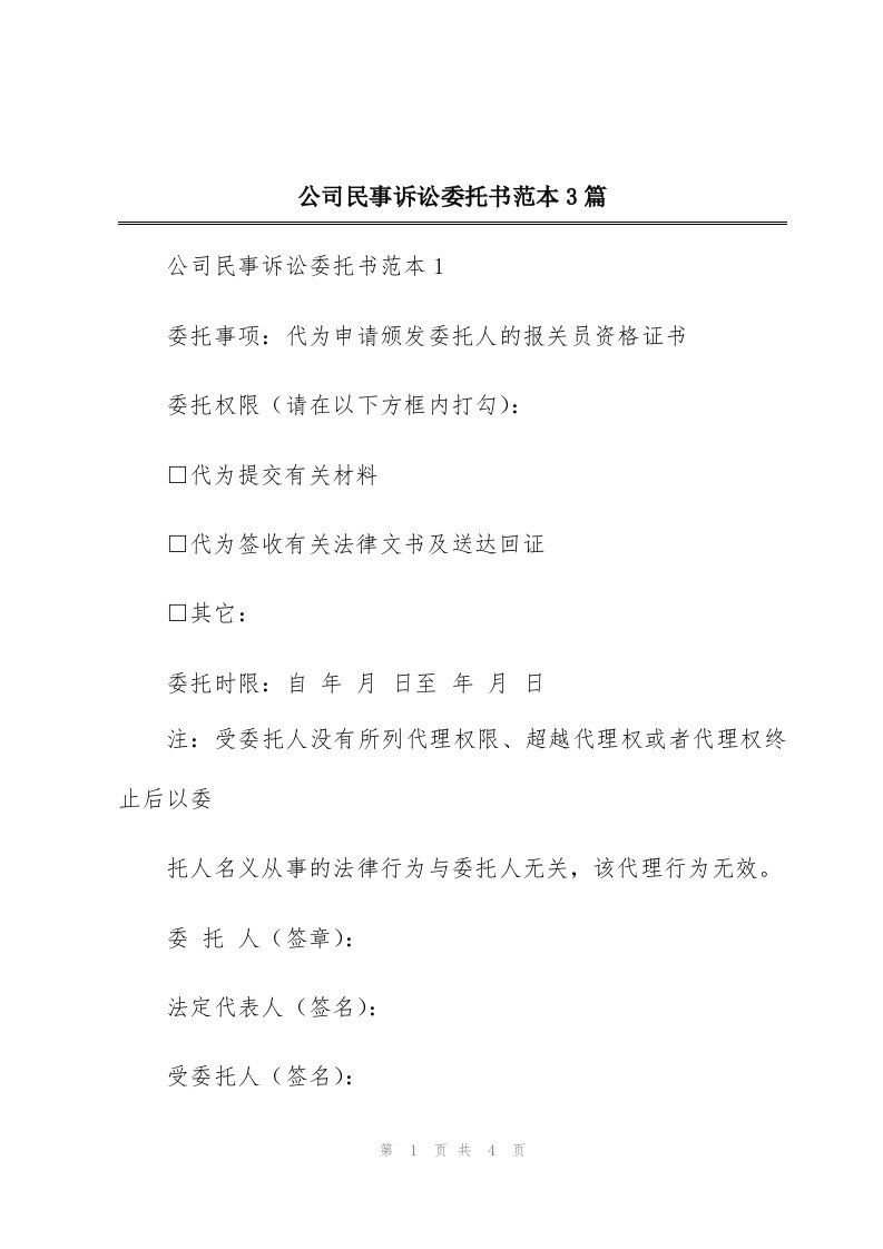 公司民事诉讼委托书范本3篇