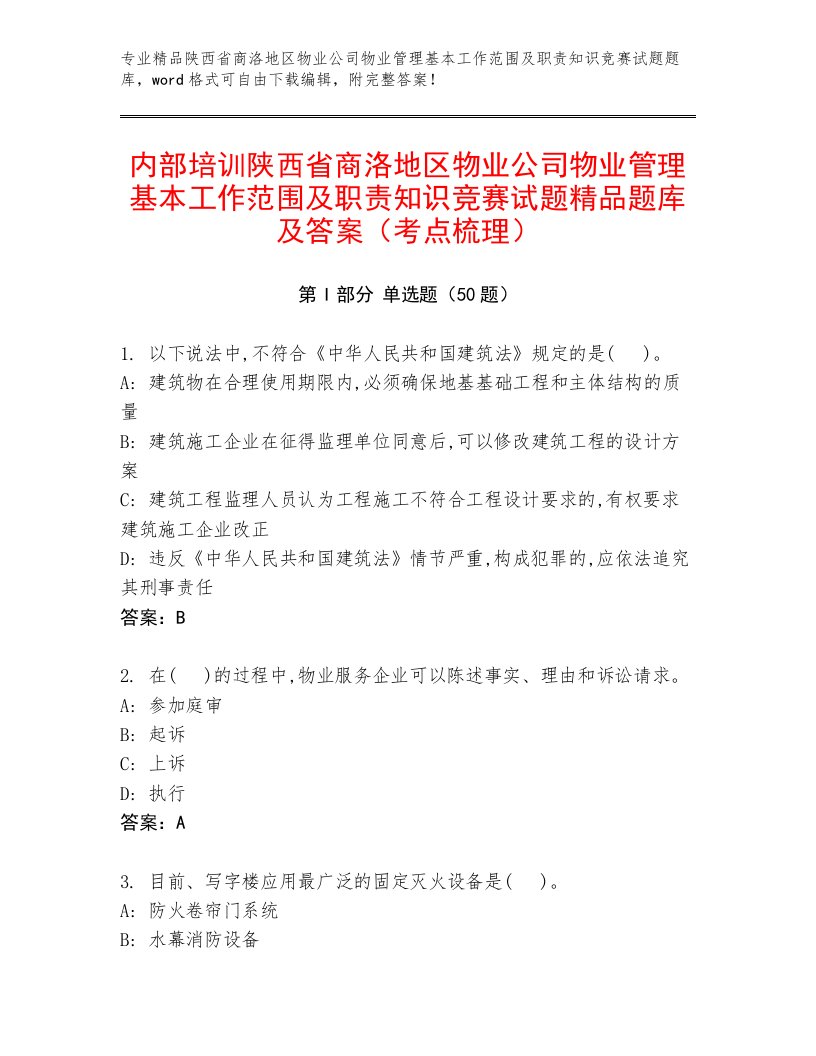 内部培训陕西省商洛地区物业公司物业管理基本工作范围及职责知识竞赛试题精品题库及答案（考点梳理）