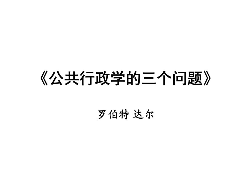 达尔：《公共行政学的三个问题》