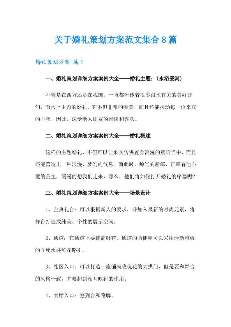 关于婚礼策划方案范文集合8篇