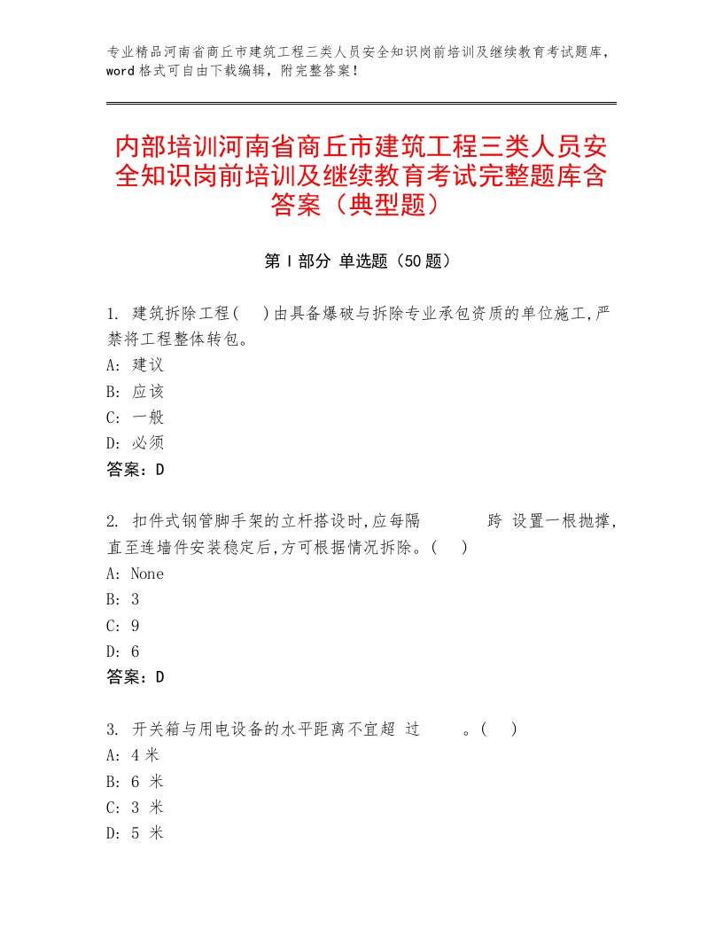 内部培训河南省商丘市建筑工程三类人员安全知识岗前培训及继续教育考试完整题库含答案（典型题）