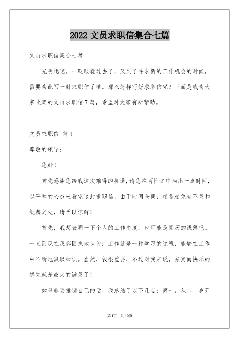 2022文员求职信集合七篇