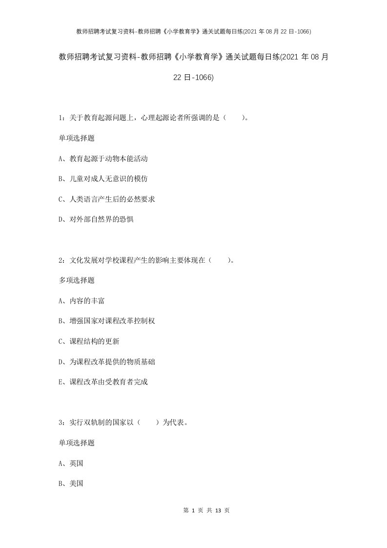 教师招聘考试复习资料-教师招聘小学教育学通关试题每日练2021年08月22日-1066