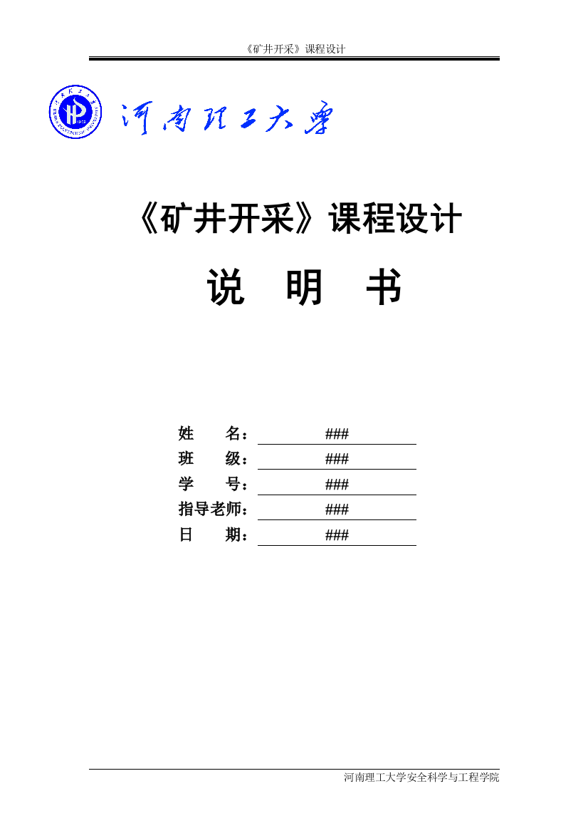 留屯井田矿井开采课程设计--本科毕业设计