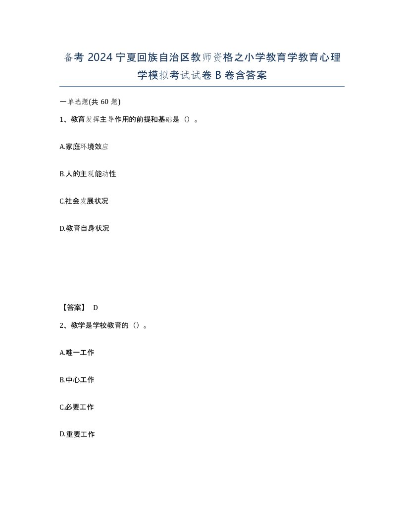 备考2024宁夏回族自治区教师资格之小学教育学教育心理学模拟考试试卷B卷含答案