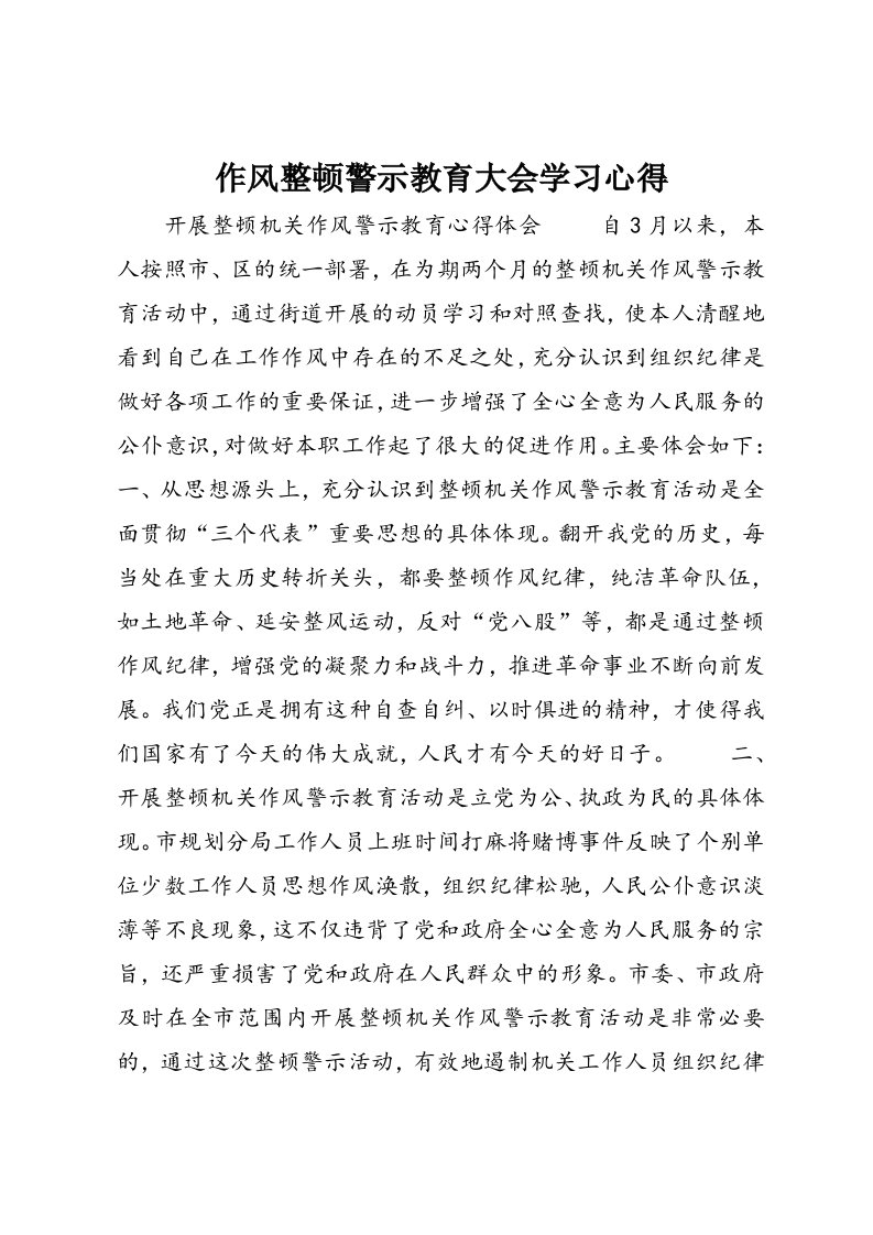 作风整顿警示教育大会学习心得