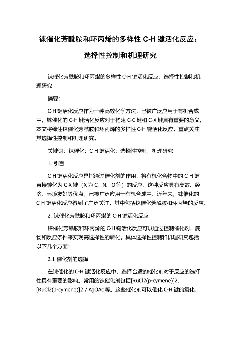 铼催化芳酰胺和环丙烯的多样性C-H键活化反应：选择性控制和机理研究