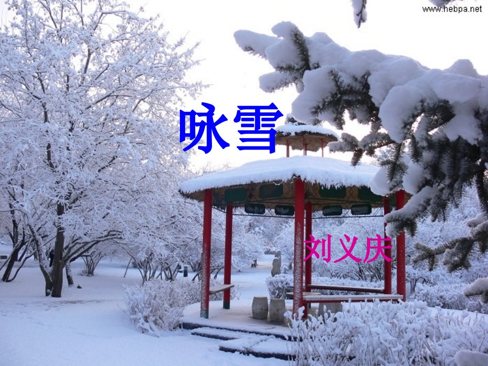 咏雪