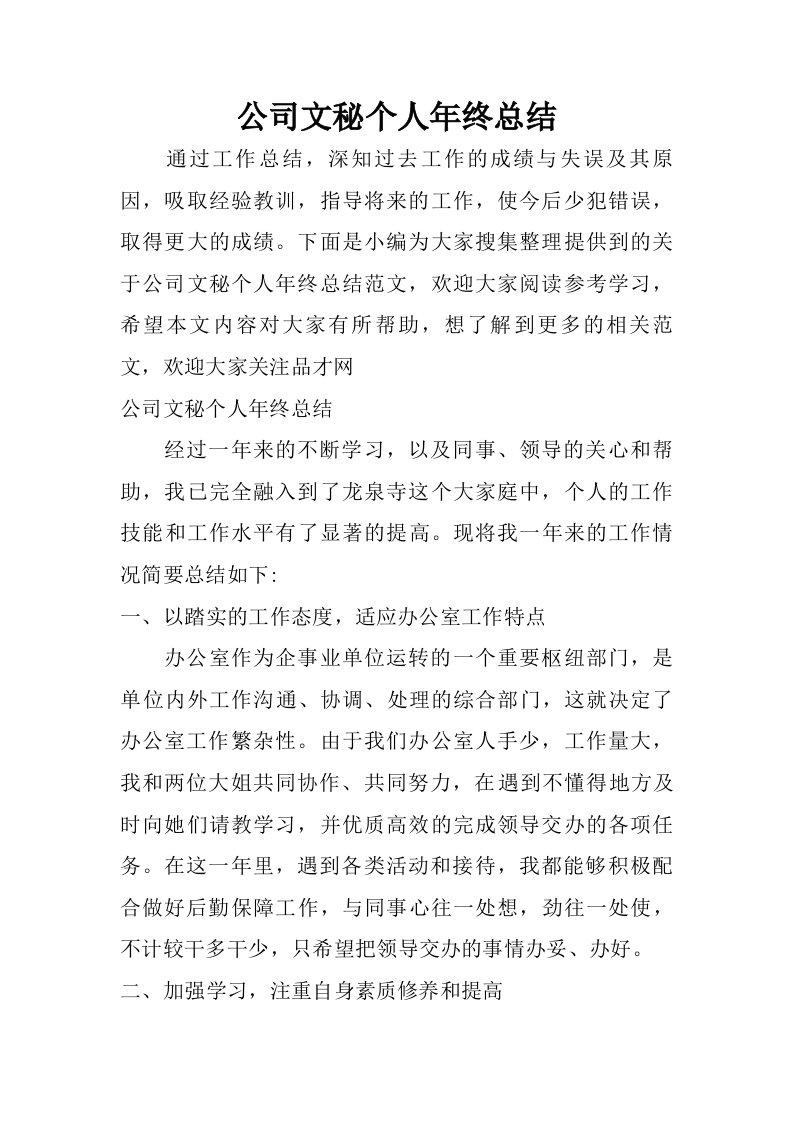 公司文秘个人年终总结.doc