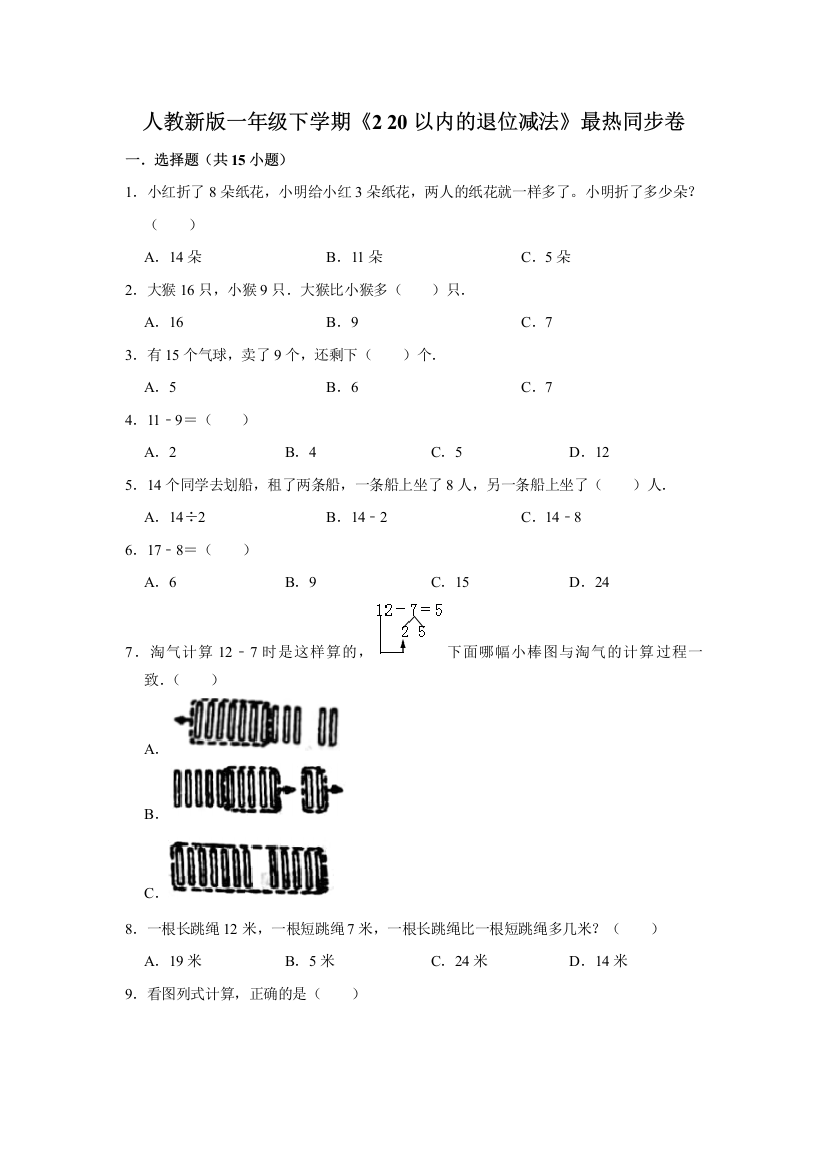 一年级下册数学试题---《2-20以内的退位减法》-最热题综合练习--人教版-含答案