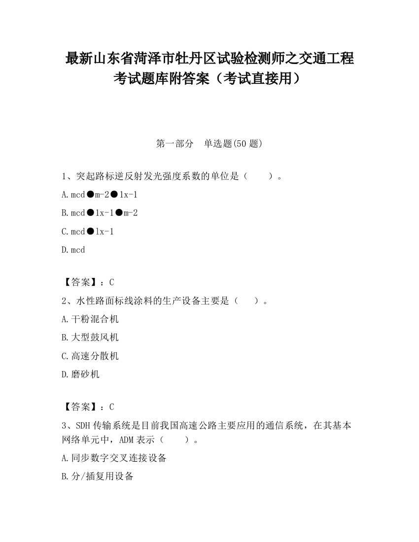 最新山东省菏泽市牡丹区试验检测师之交通工程考试题库附答案（考试直接用）