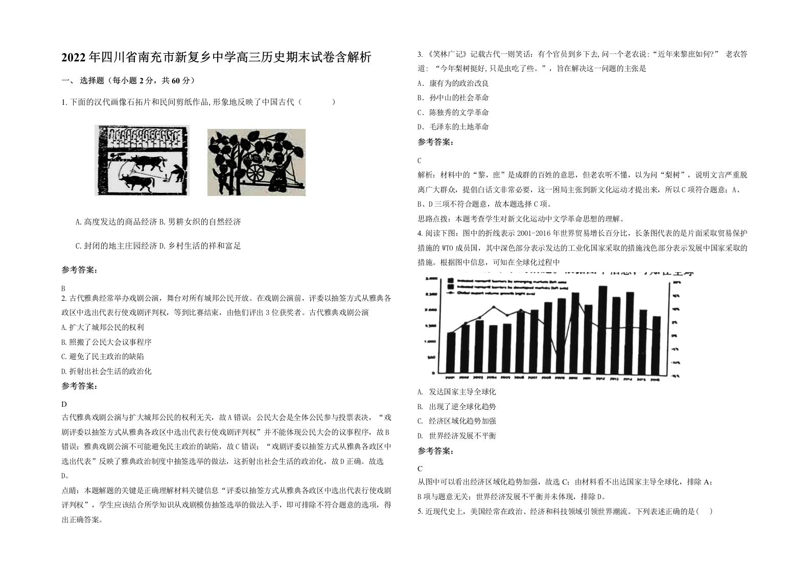 2022年四川省南充市新复乡中学高三历史期末试卷含解析