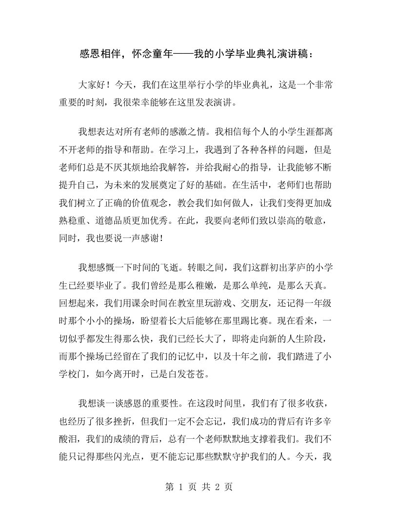 感恩相伴，怀念童年——我的小学毕业典礼演讲稿