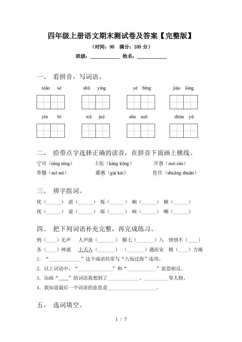 四年级上册语文期末测试卷及答案【完整版】