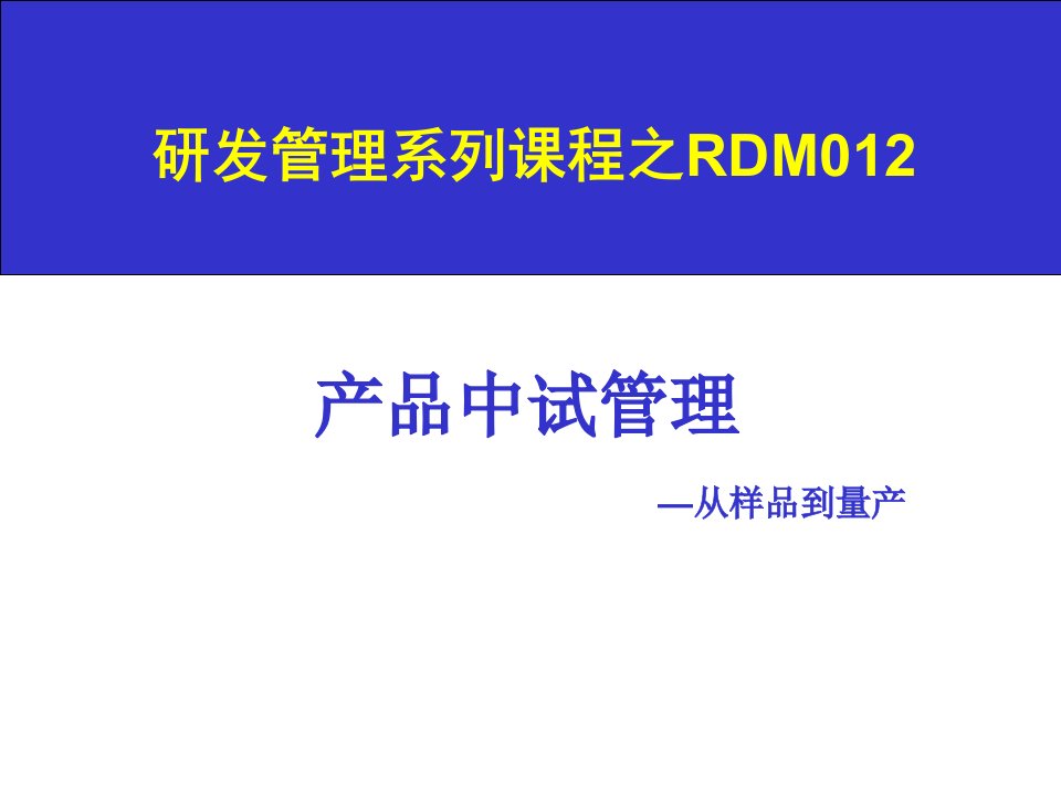 从样品到量产产品中试管理