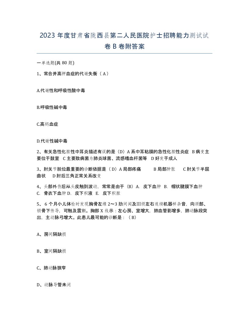 2023年度甘肃省陇西县第二人民医院护士招聘能力测试试卷B卷附答案