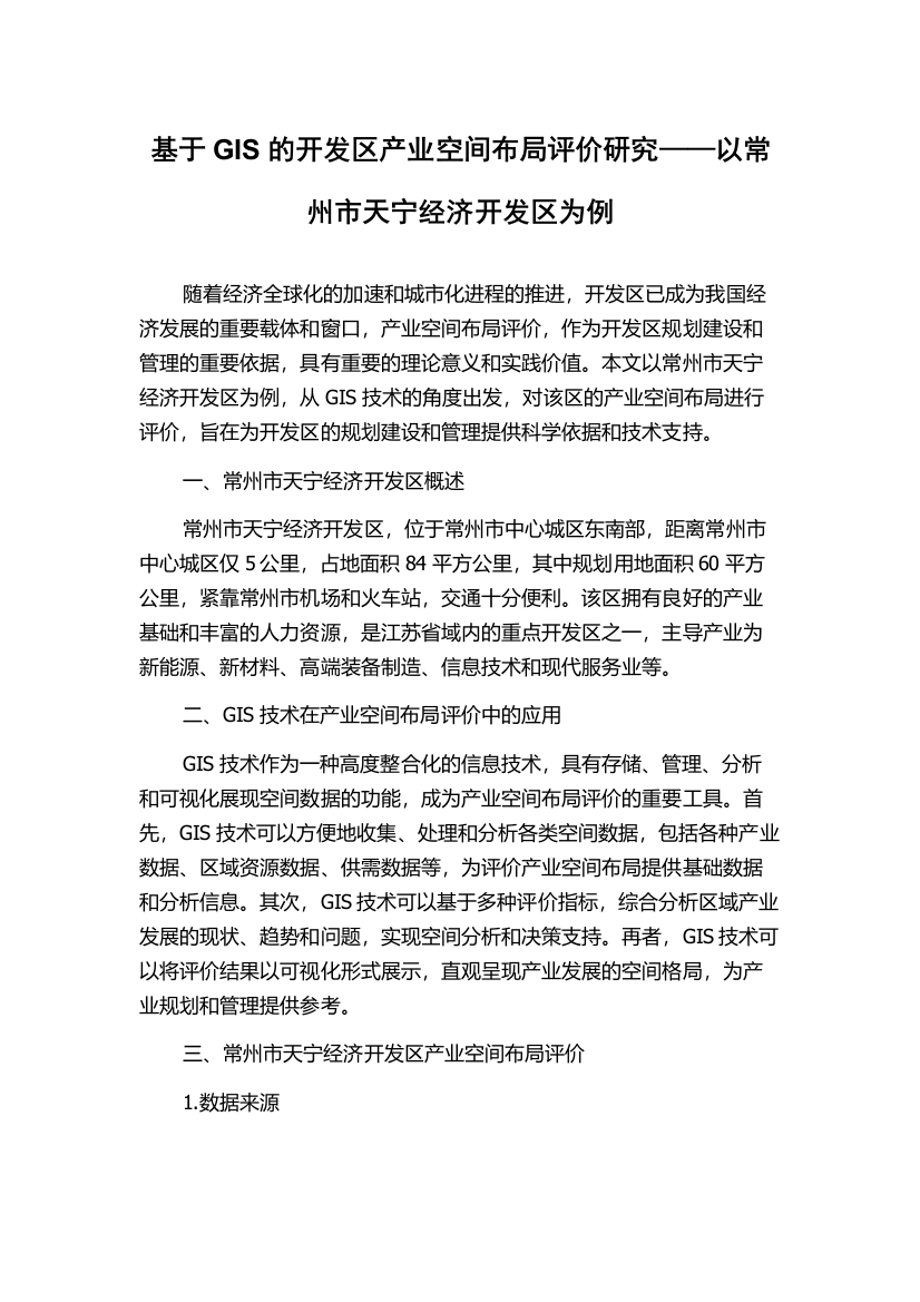 基于GIS的开发区产业空间布局评价研究——以常州市天宁经济开发区为例