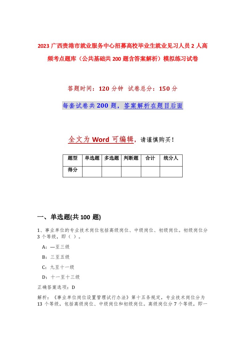 2023广西贵港市就业服务中心招募高校毕业生就业见习人员2人高频考点题库公共基础共200题含答案解析模拟练习试卷