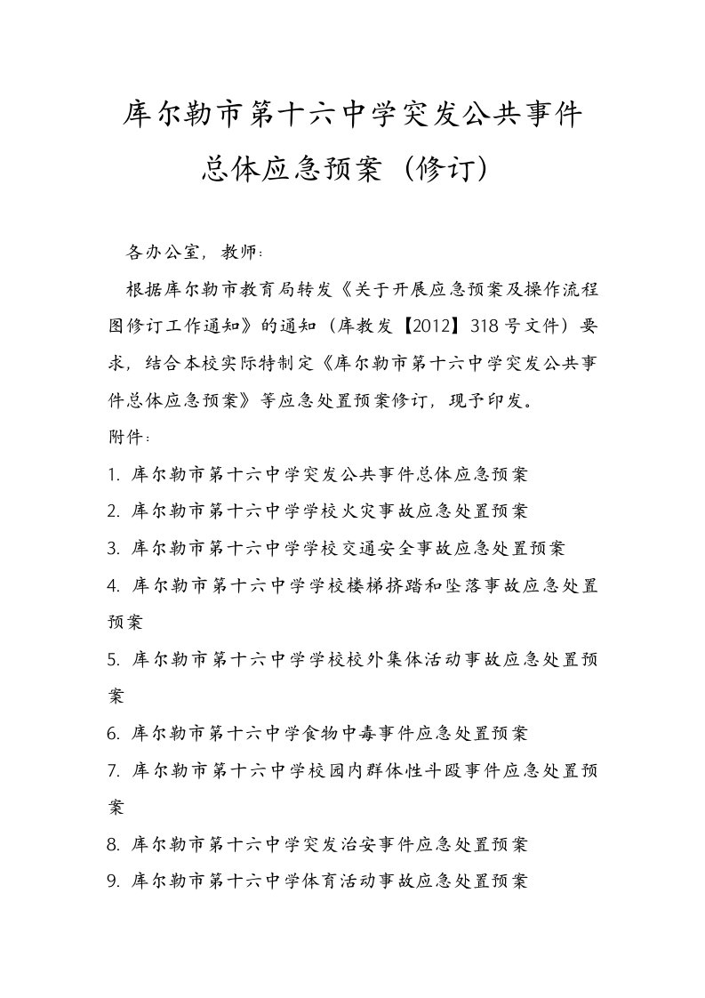 学校突发公共事件总体应急预案(修订)