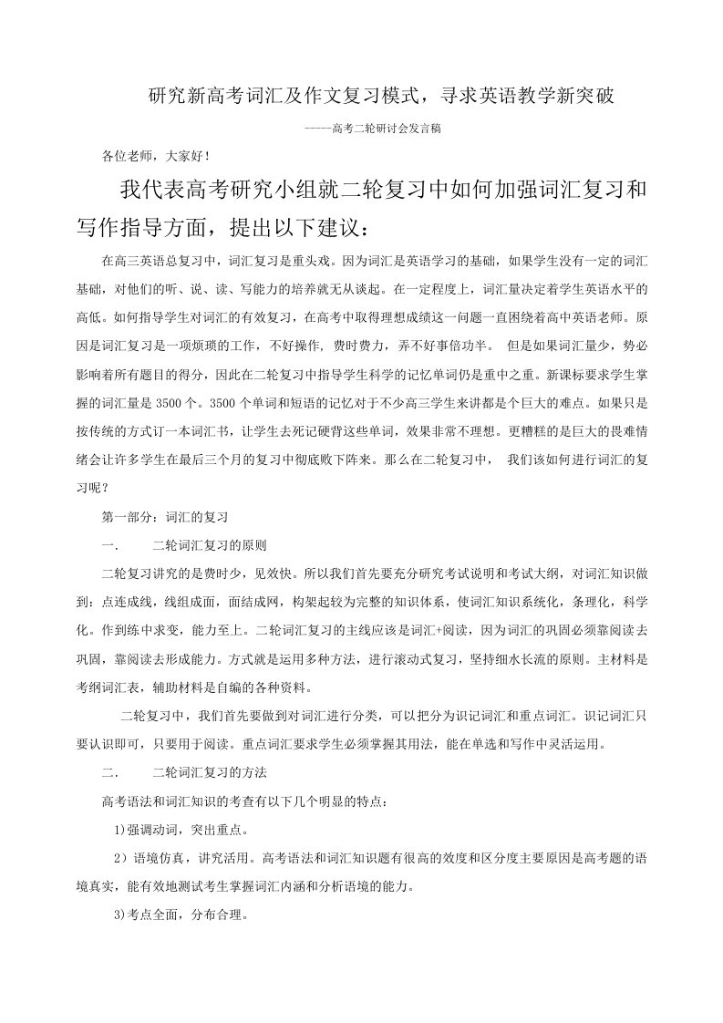 高考二轮研讨会发言稿研究新高考词汇及作文复习模式，寻求英语教学新突破