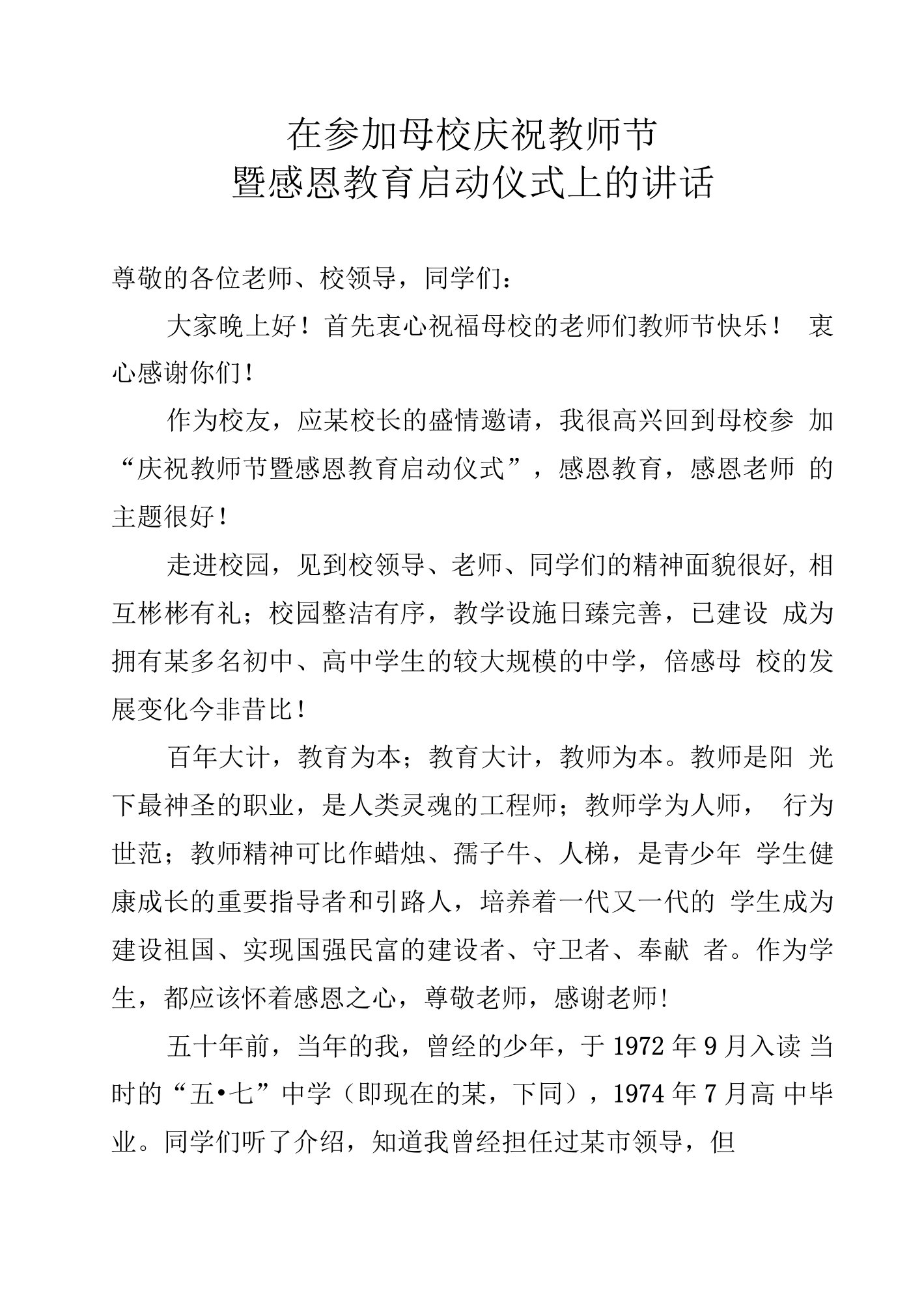 在参加母校庆祝教师节暨感恩教育启动仪式上的讲话