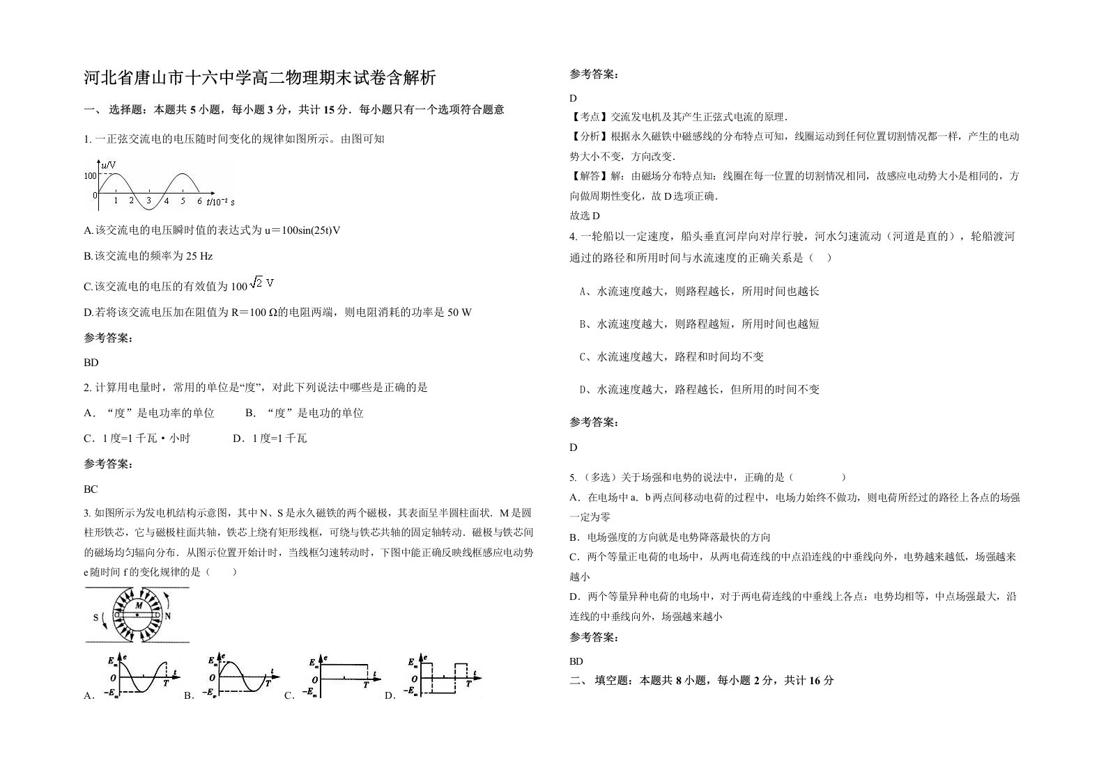 河北省唐山市十六中学高二物理期末试卷含解析