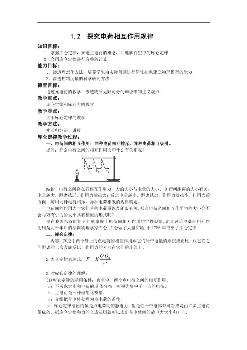 沪科版3-1选修三1.2《探究电荷相互作用规律》4