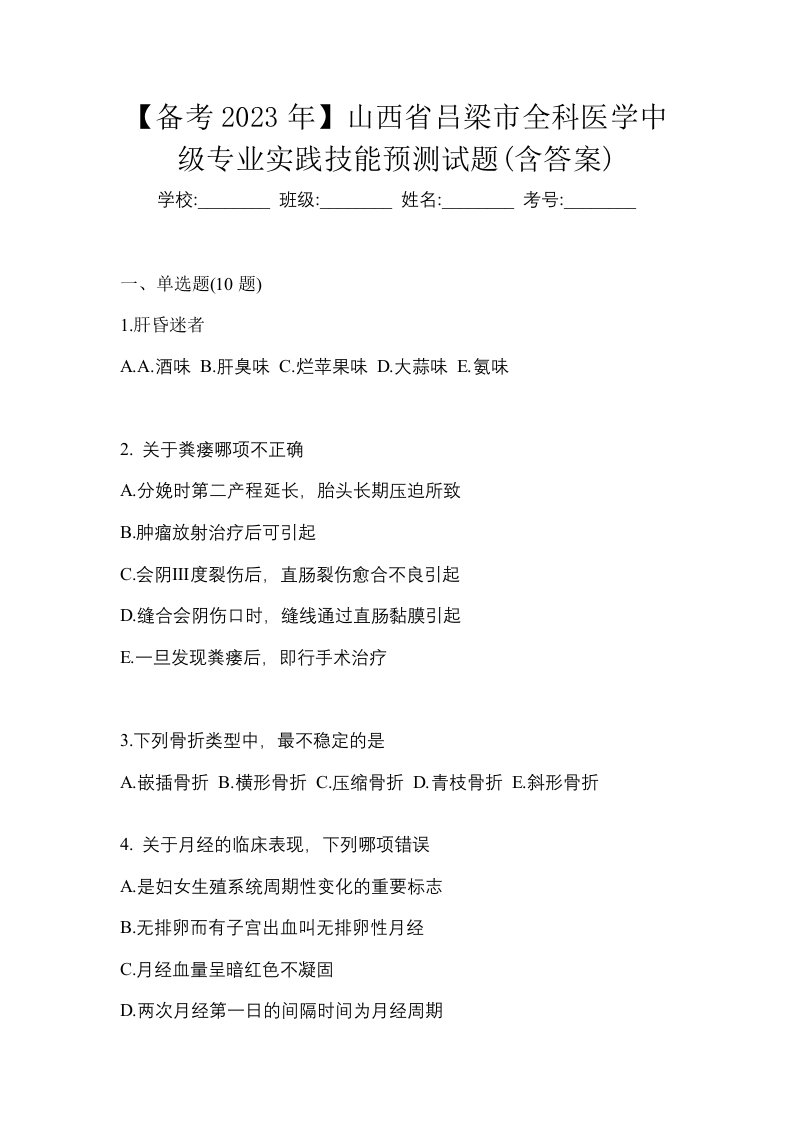 备考2023年山西省吕梁市全科医学中级专业实践技能预测试题含答案