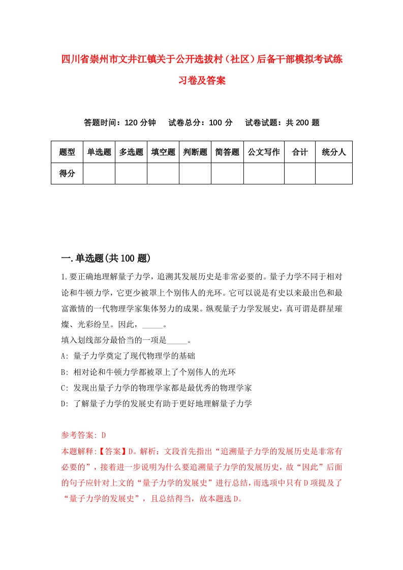 四川省崇州市文井江镇关于公开选拔村社区后备干部模拟考试练习卷及答案第8套