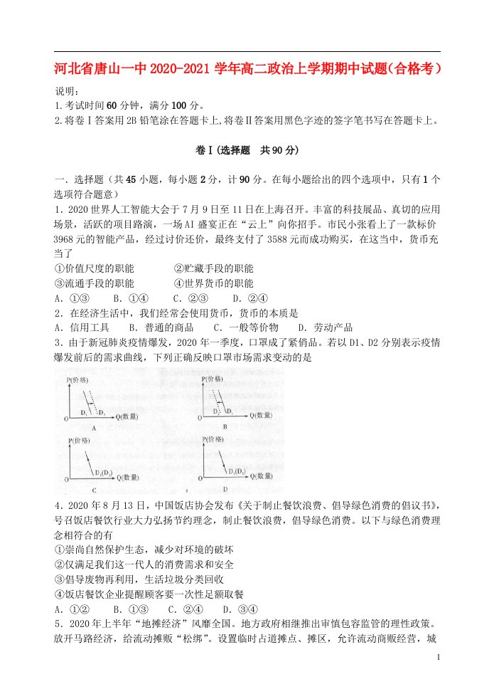 河北省唐山一中2020_2021学年高二政治上学期期中试题合格考