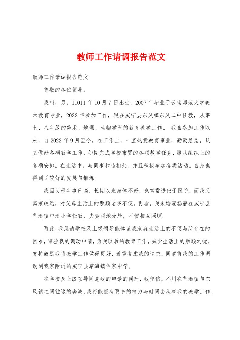 教师工作请调报告范文