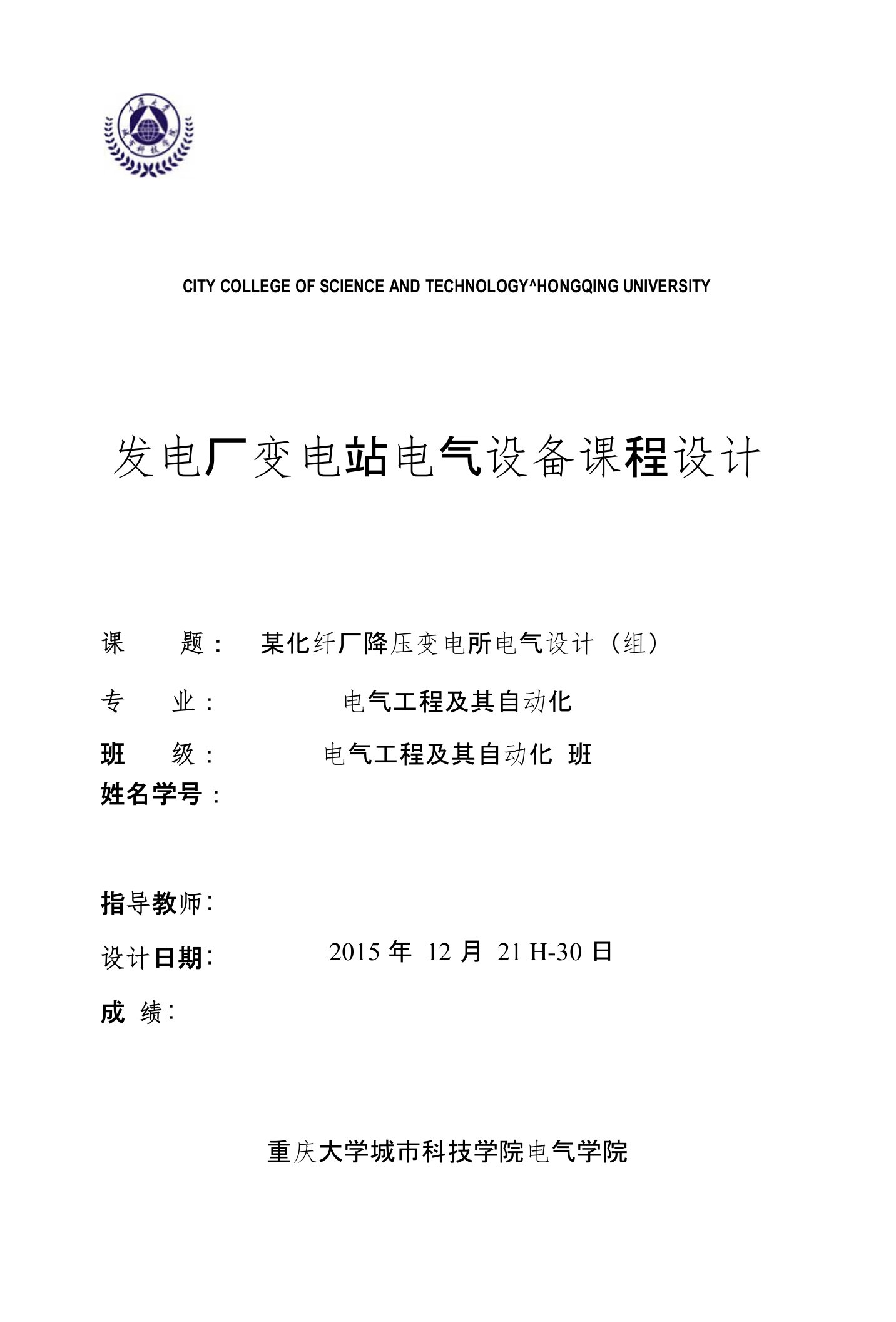 发电厂变电站电气设备课程设计-某化纤厂降压变电所电气设计