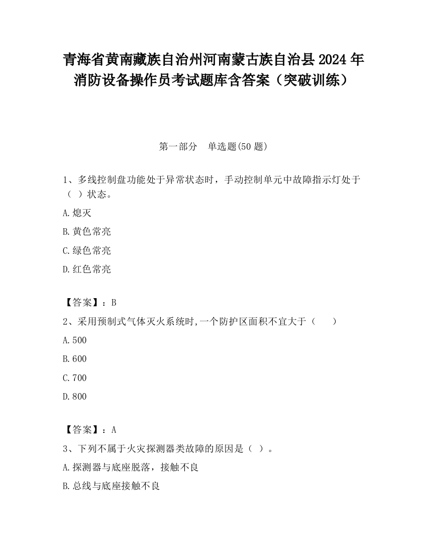 青海省黄南藏族自治州河南蒙古族自治县2024年消防设备操作员考试题库含答案（突破训练）