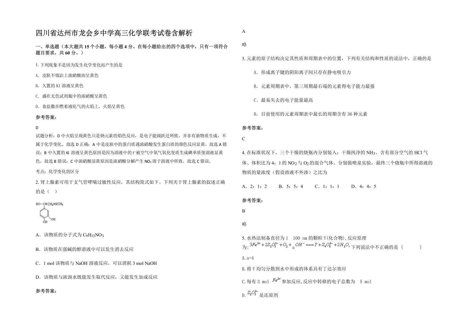 四川省达州市龙会乡中学高三化学联考试卷含解析